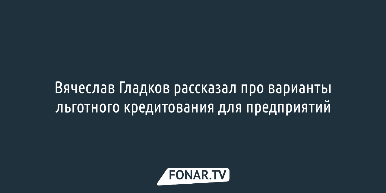 Пострадавшие при обстреле белгородские предприниматели могут получить льготные  кредиты — FONAR.TV