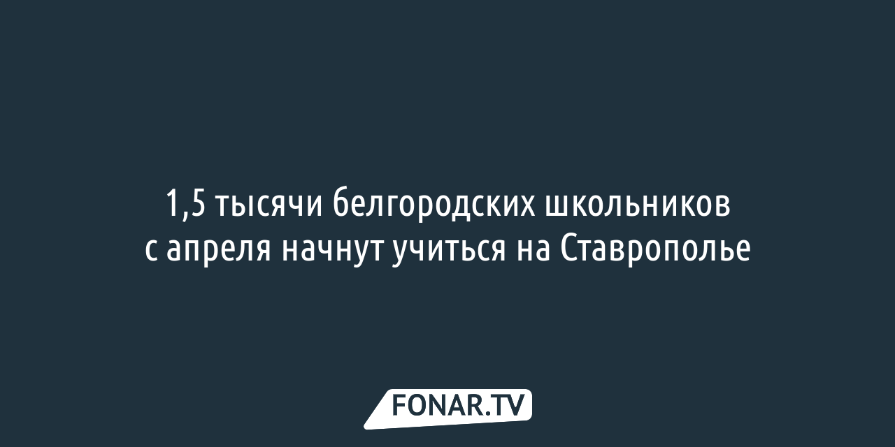 Часть белгородских школьников будет учиться дистанционно до начала весенних  каникул — FONAR.TV