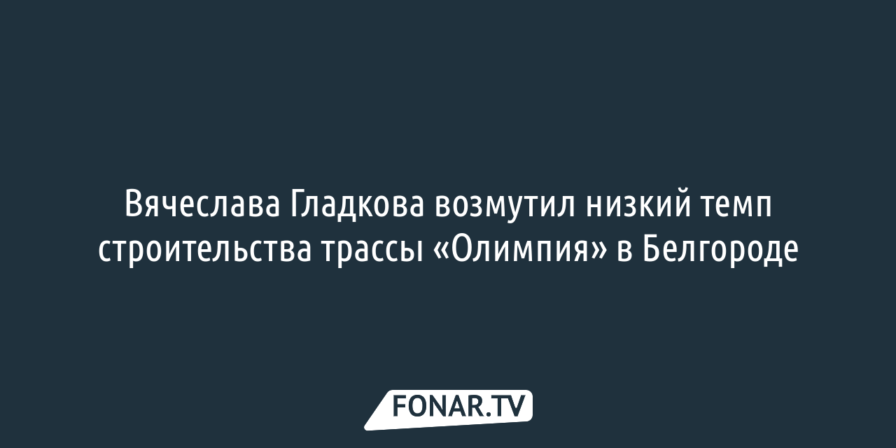 Где в 2022 году в Белгороде построят многоэтажки [карта] — FONAR.TV