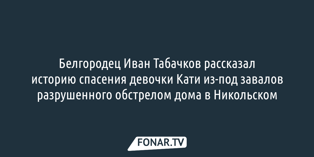 С дополнительным весом на теле. Как белгородские связисты восстанавливают  интернет под обстрелами — FONAR.TV