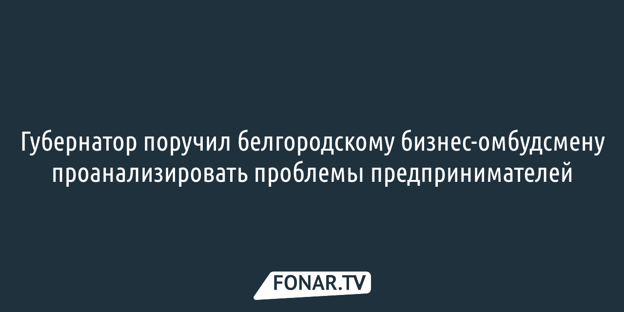 Пострадавшие при обстреле белгородские предприниматели могут получить  льготные кредиты — FONAR.TV