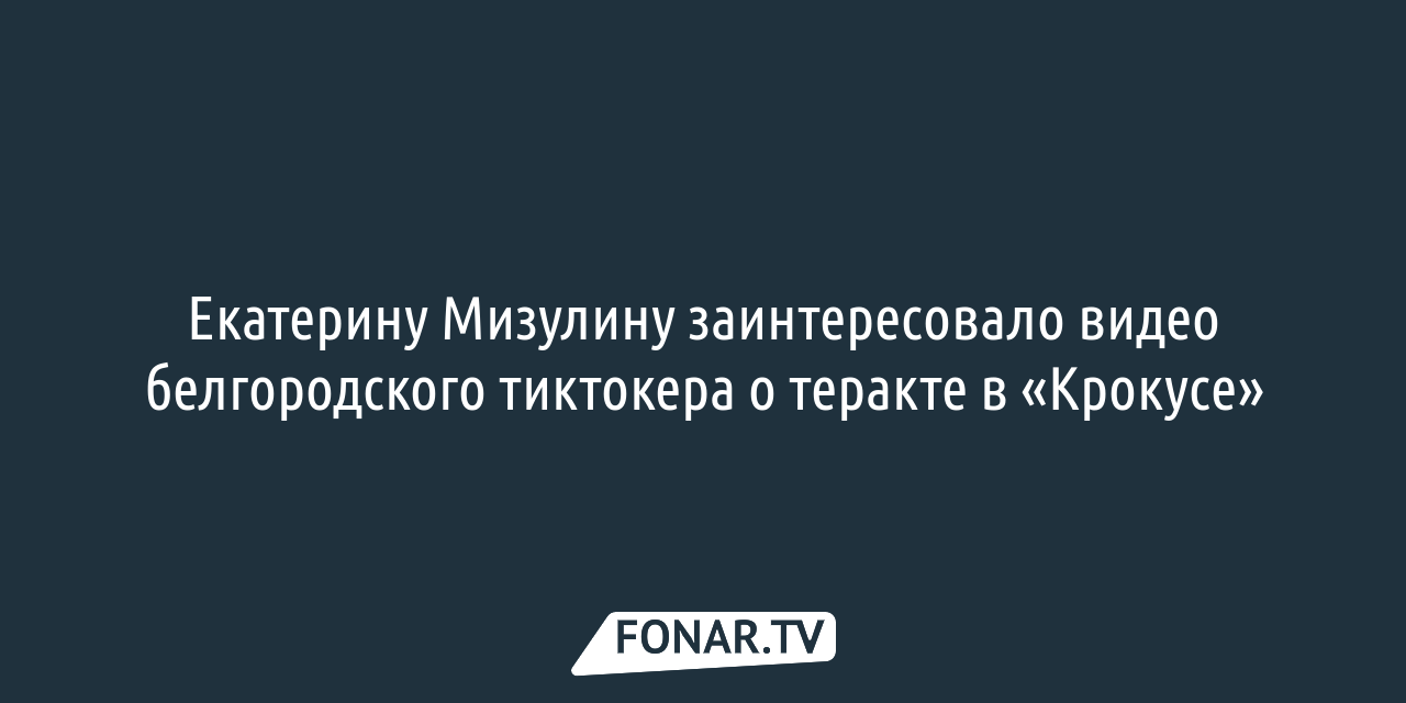 Екатерину Мизулину заинтересовало видео белгородского тиктокера о теракте в  «Крокусе» — FONAR.TV