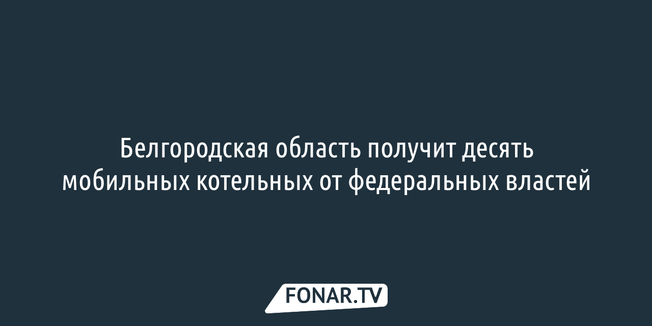 В Белгородской области начали высаживать «сады памяти» — FONAR.TV