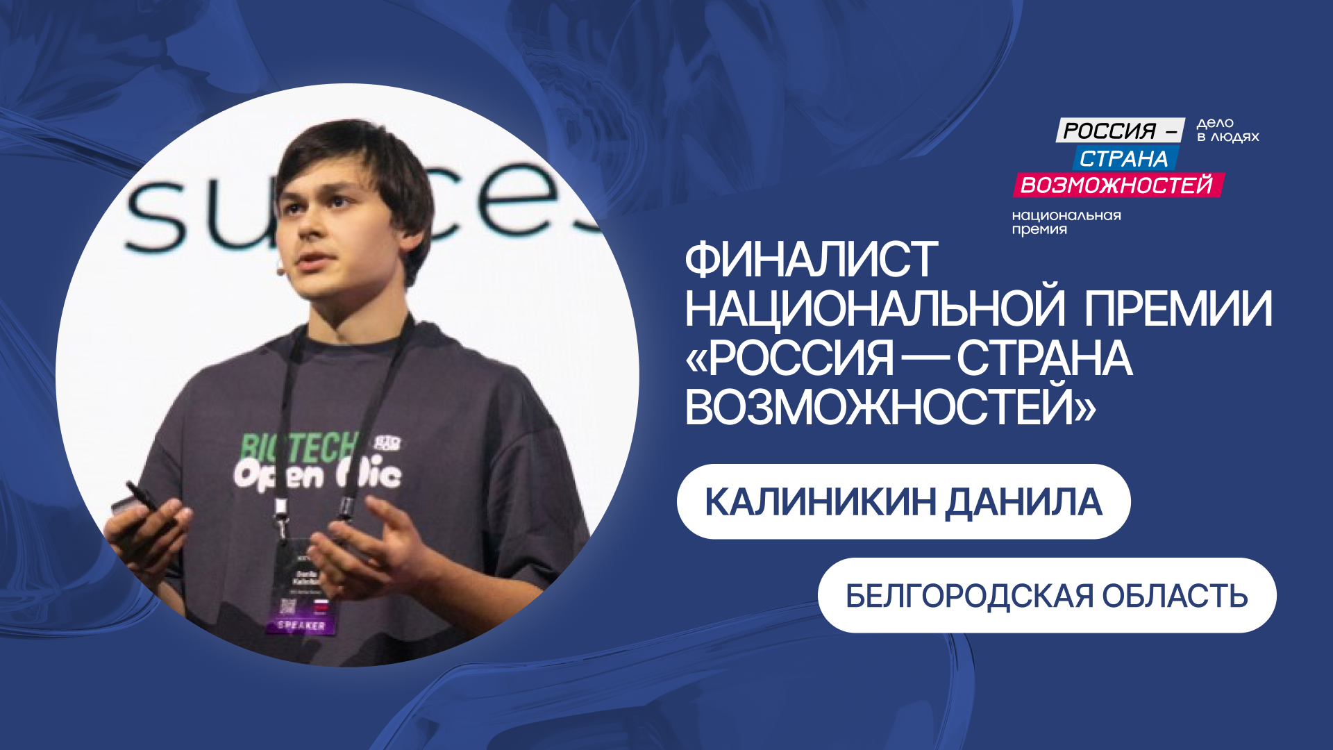 Белгородец стал финалистом премии «Россия — страна возможностей» — FONAR.TV