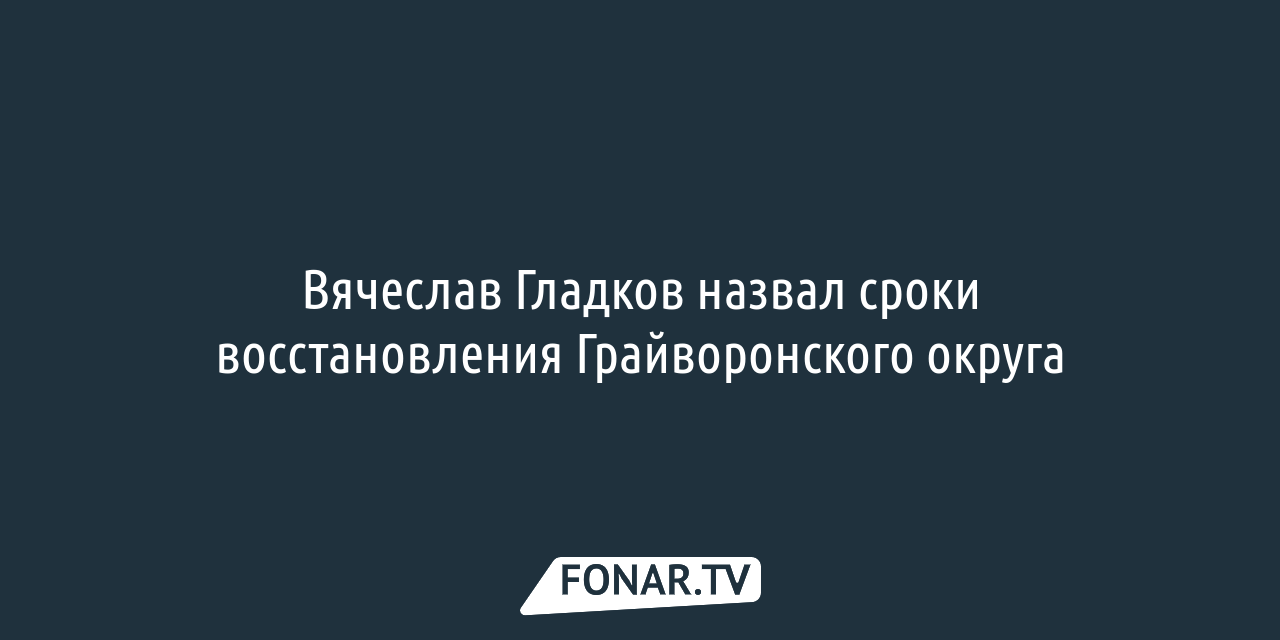 Белгородская область всё ещё ждёт выделения средств на восстановление домов  в Белгороде и Шебекино — FONAR.TV