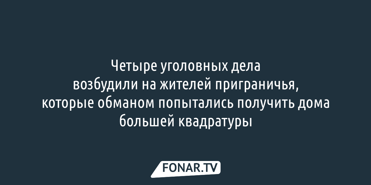 Белгородцы четыре раза пытались обмануть чиновников, чтобы получить новые  дома большей площади — FONAR.TV