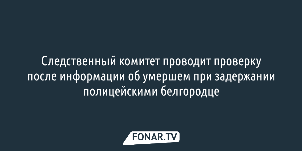 В Белгороде жертвы домогательства жалуются на бездействие  правоохранительных органов — FONAR.TV