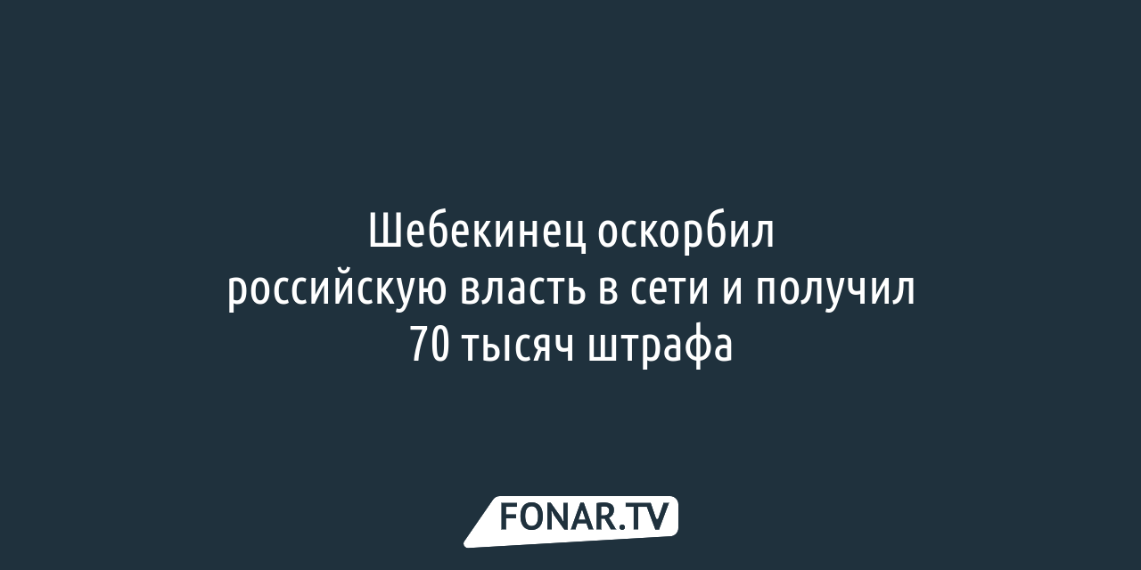 Шебекинец оскорбил президента и получил штраф в 70 тысяч рублей — FONAR.TV