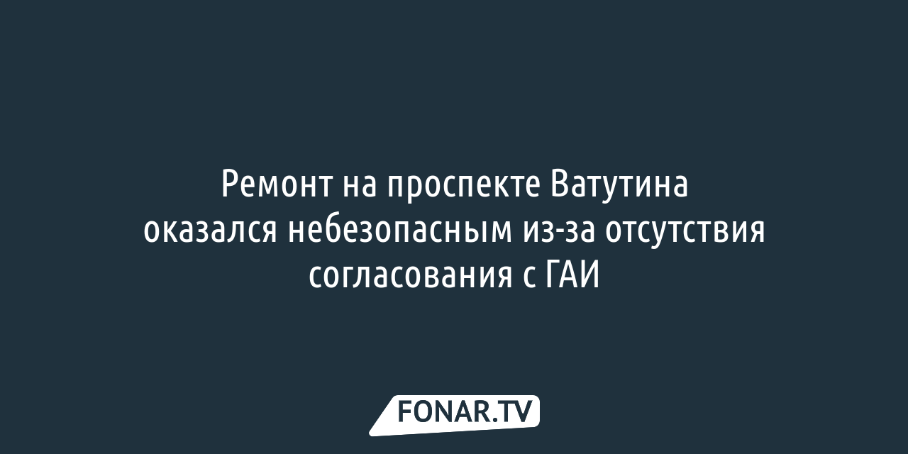 Ремонт дороги в Белгороде оказался небезопасным из-за отсутствия  согласования с ГАИ — FONAR.TV