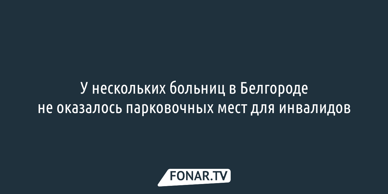 Во дворах Белгорода стали наносить специальную красно-белую разметку для  парковки спецтранспорта, на которой запрещено парковать свои машины —  FONAR.TV