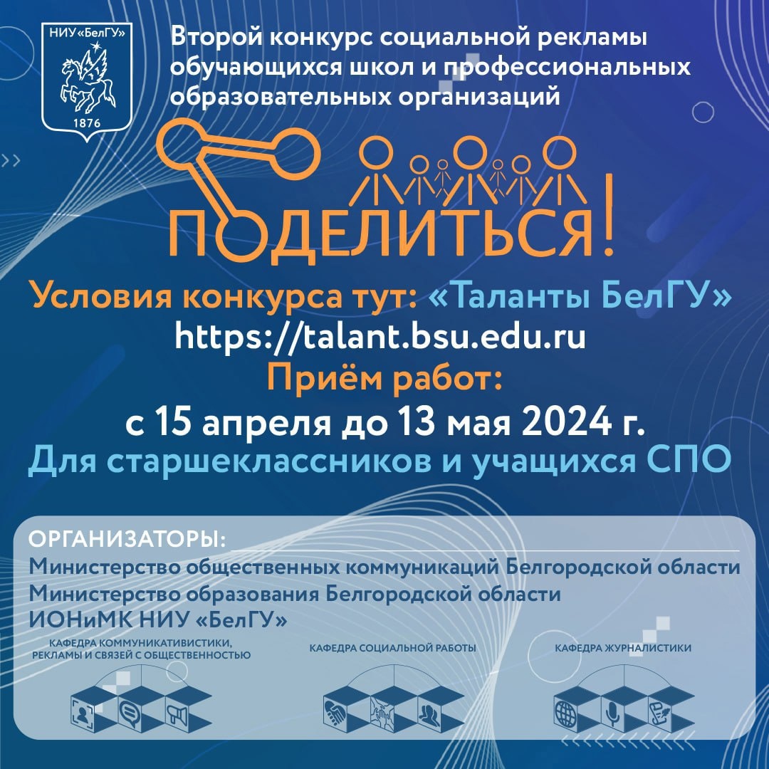НИУ «БелГУ» объявил конкурс социальной рекламы для будущих абитуриентов