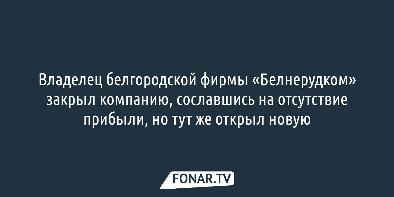 Люди начали ходить на СВО как на работу». Почему предприниматели несмотря  ни на что остаются в Белгороде — FONAR.TV