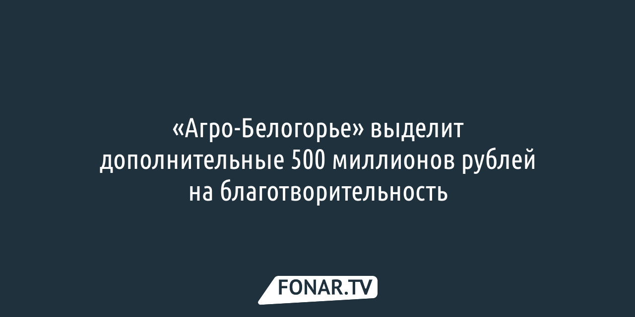 В «Агро-Белогорье» выбрали новый состав совета директоров — FONAR.TV