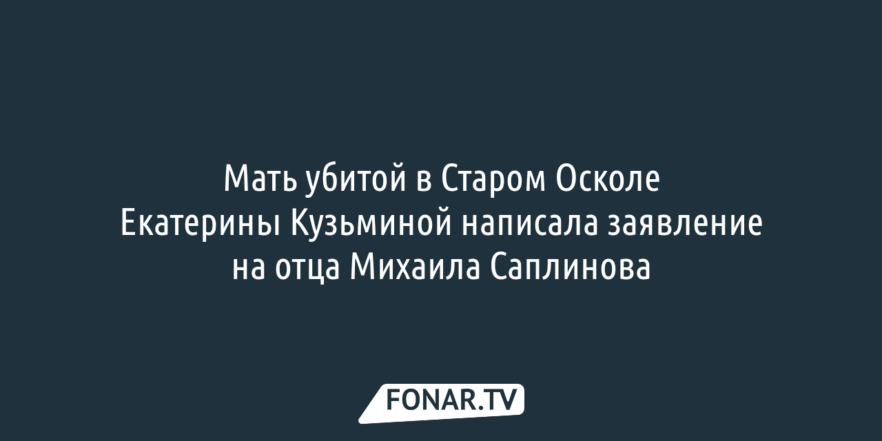 Адвоката, защищавшего Михаила Саплинова, убившего двух девушек в Старом  Осколе, на три года лишили права заниматься адвокатской деятельностью —  FONAR.TV