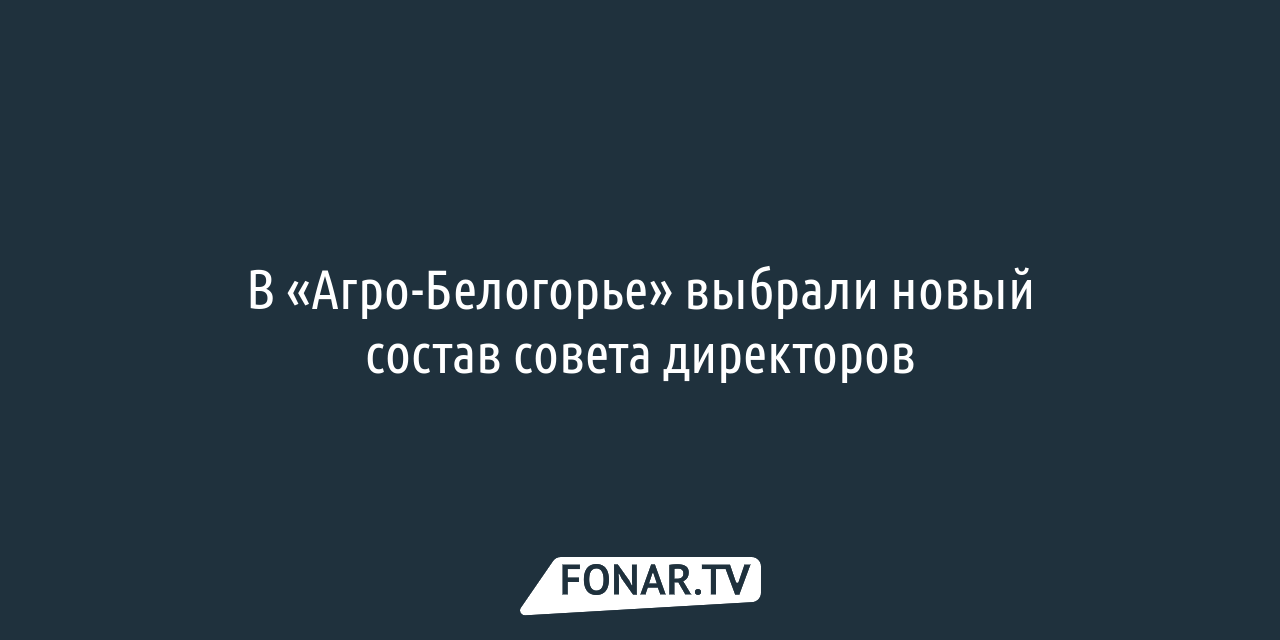 В «Агро-Белогорье» выбрали новый состав совета директоров — FONAR.TV