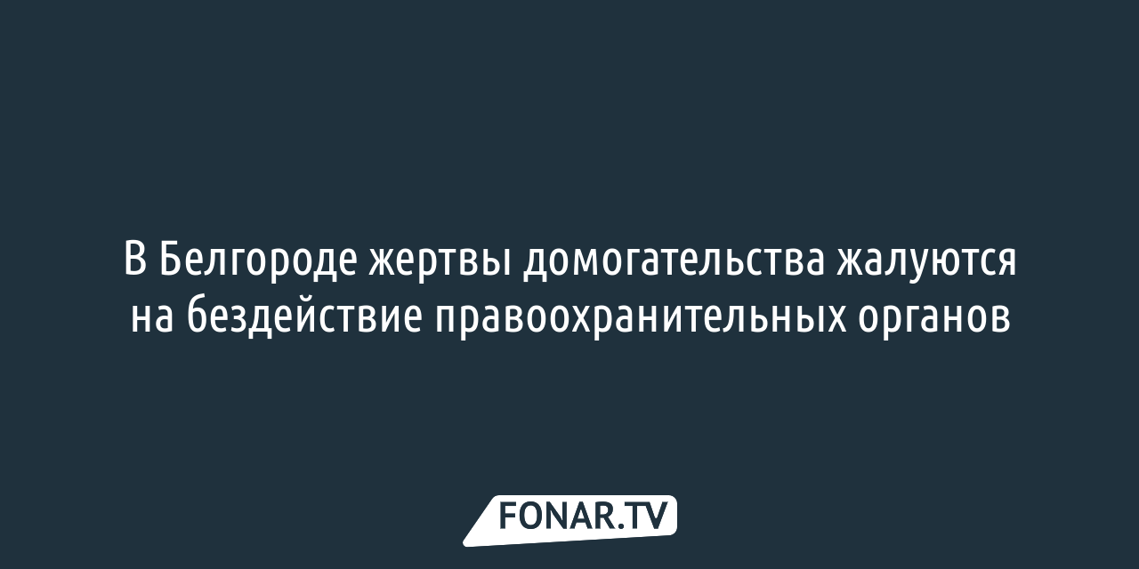 В Белгороде жертвы домогательства жалуются на бездействие  правоохранительных органов — FONAR.TV