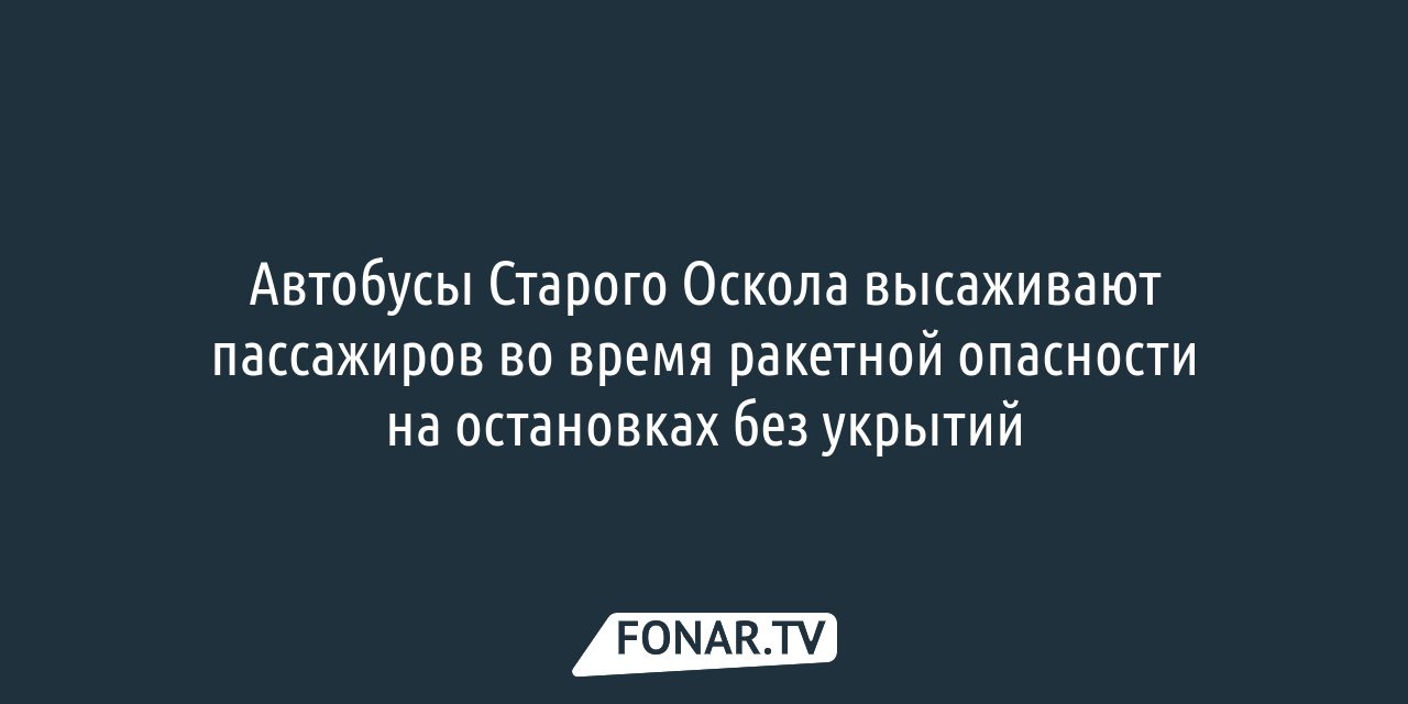 В Старом Осколе увеличится цена за проезд в общественном транспорте —  FONAR.TV