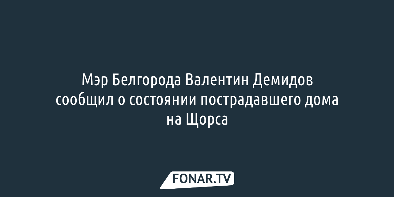 В повреждённом доме на улице Щорса в Белгороде начинают вставлять новые  окна — FONAR.TV