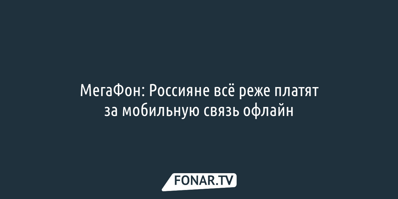 МегаФон: Россияне всё реже платят за мобильную связь офлайн — FONAR.TV