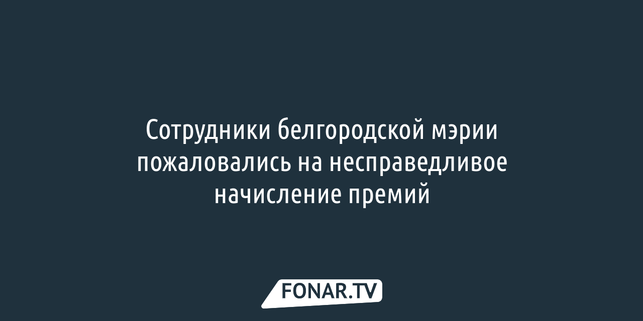 СМИ: Сотрудники белгородской мэрии пожаловались на несправедливое  начисление премий — FONAR.TV