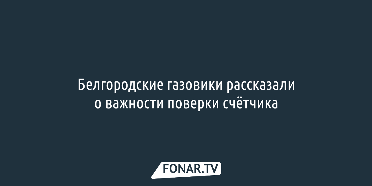 Белгородцам напомнили, почему нужно вовремя поверять газовый счётчик —  FONAR.TV