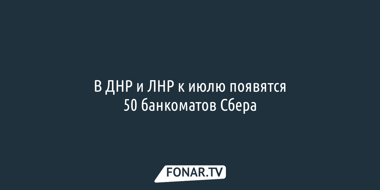 В ДНР и ЛНР к июлю появятся 50 банкоматов Сбера — FONAR.TV