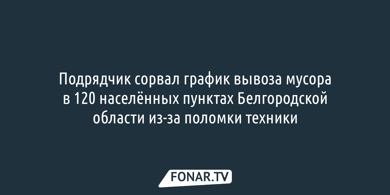 Стала известна причина задержек с вывозом ТКО в Белгородской области —  FONAR.TV