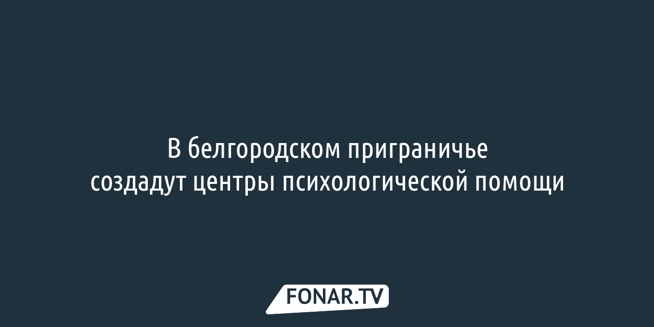 Белгородцы могут обратиться за психологической помощью на «горячие линии» —  FONAR.TV