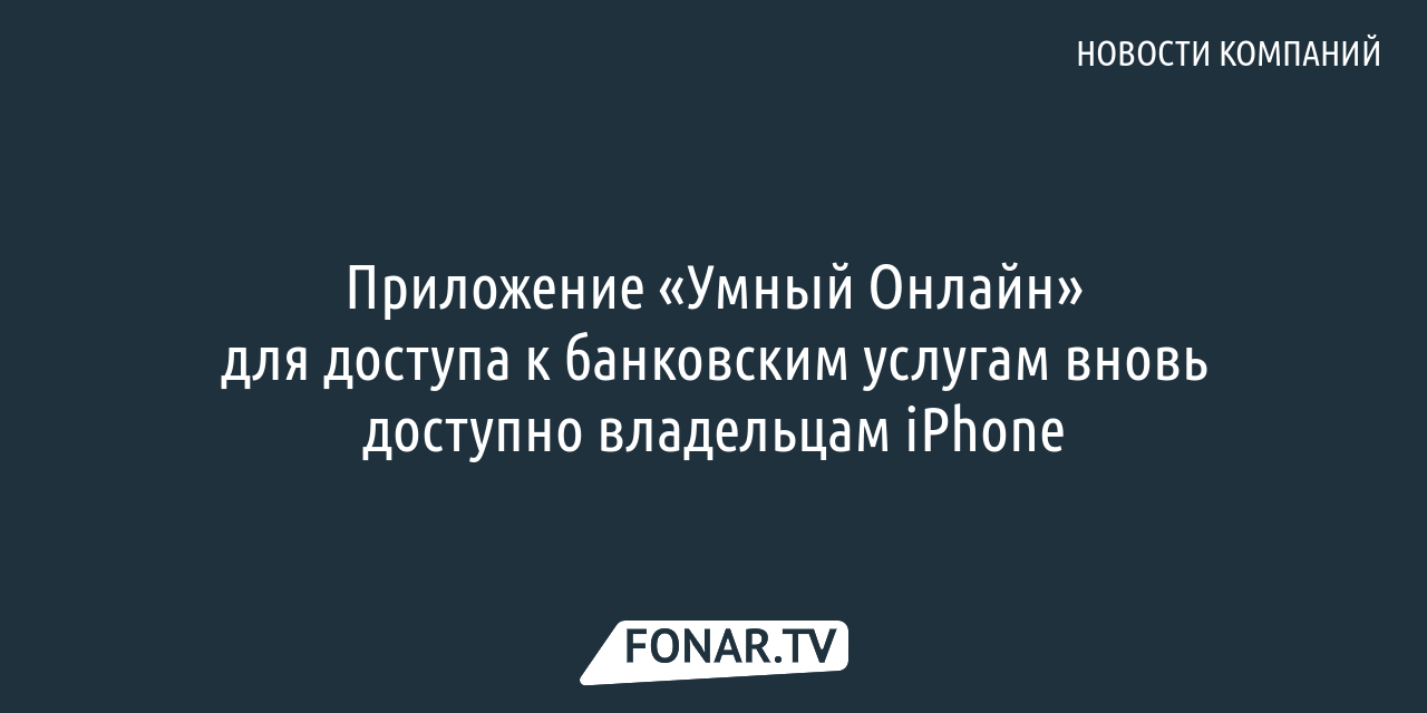 Приложение «Умный Онлайн» для доступа к банковским услугам вновь доступно  владельцам iPhone — FONAR.TV