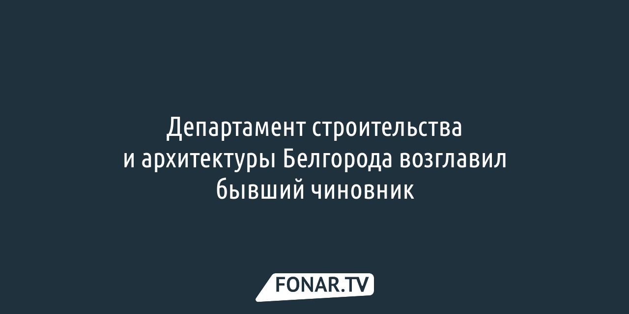 В Белгороде определились с новым руководителем управления образования —  FONAR.TV