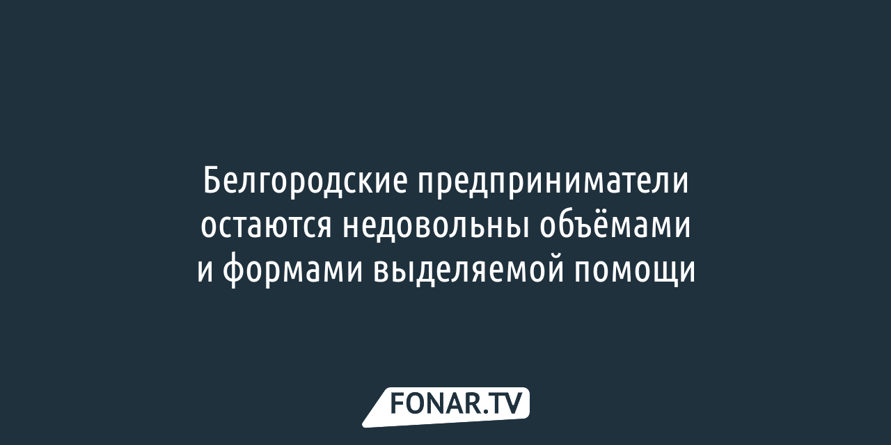 В Белгородской области продолжают возмещать затраты пострадавшим  предпринимателям — FONAR.TV