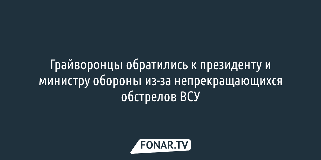 За сутки в Белгородской области при обстрелах погибли четыре человека —  FONAR.TV