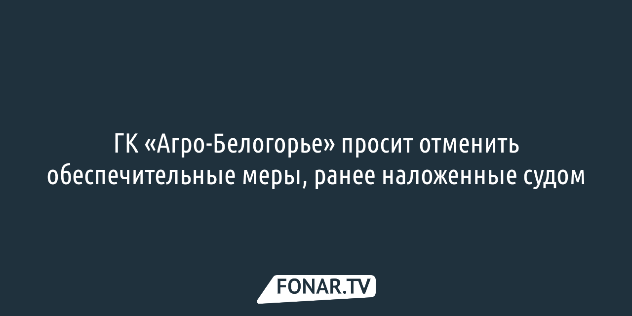 Представители «Русагро» не пришли на собрание собственников «Агро-Белогорья»,  которое сами же инициировали — FONAR.TV