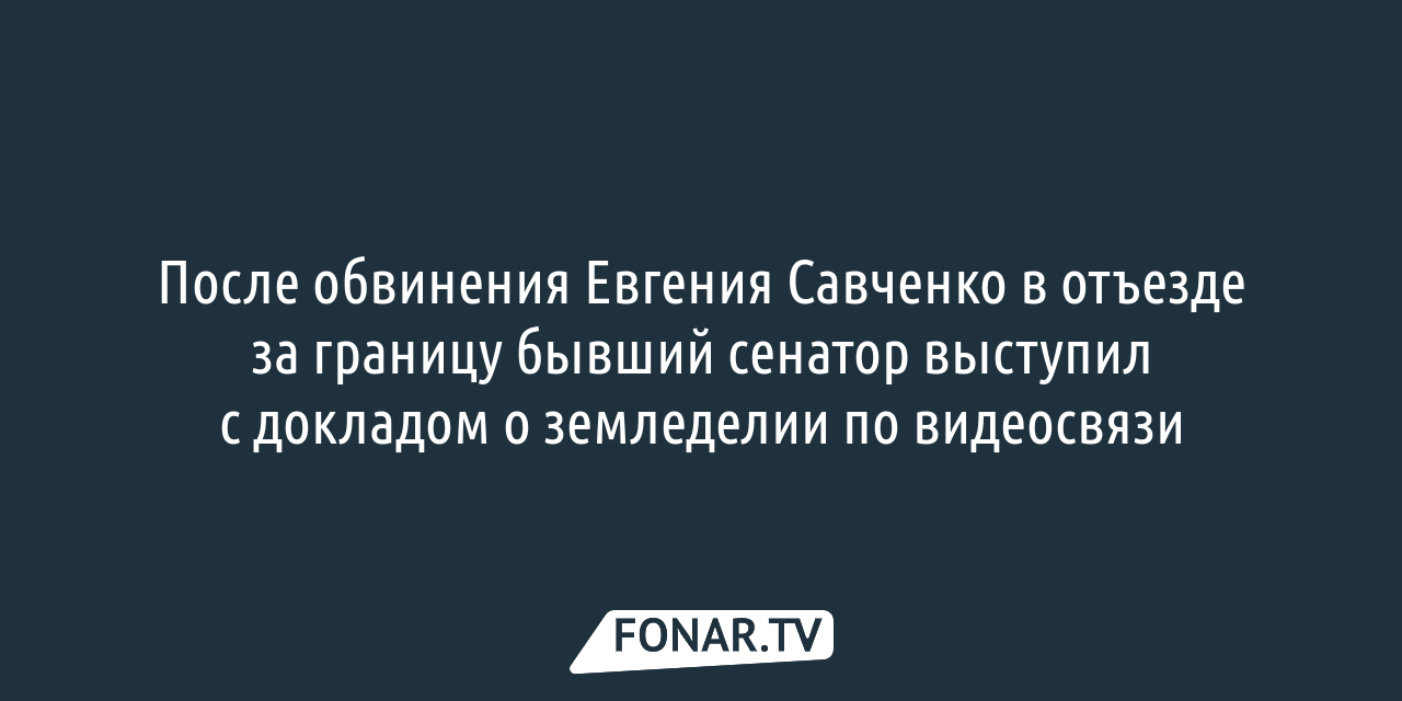 Путь Евгения Савченко. Что оставил после себя белгородский губернатор? —  FONAR.TV