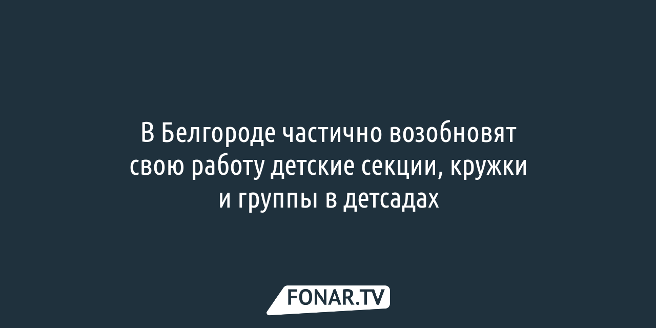 В Белгороде частично возобновят свою работу детские секции, кружки и группы  в детсадах — FONAR.TV