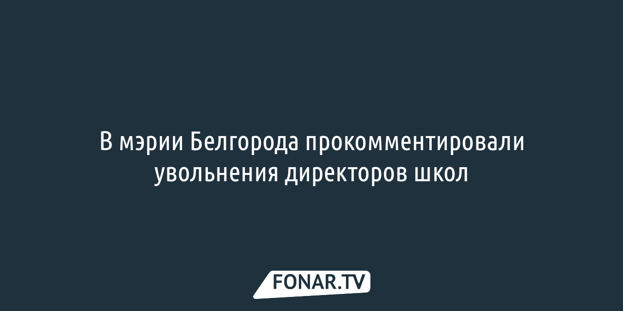 В мэрии Белгорода прокомментировали увольнения директоров школ — FONAR.TV