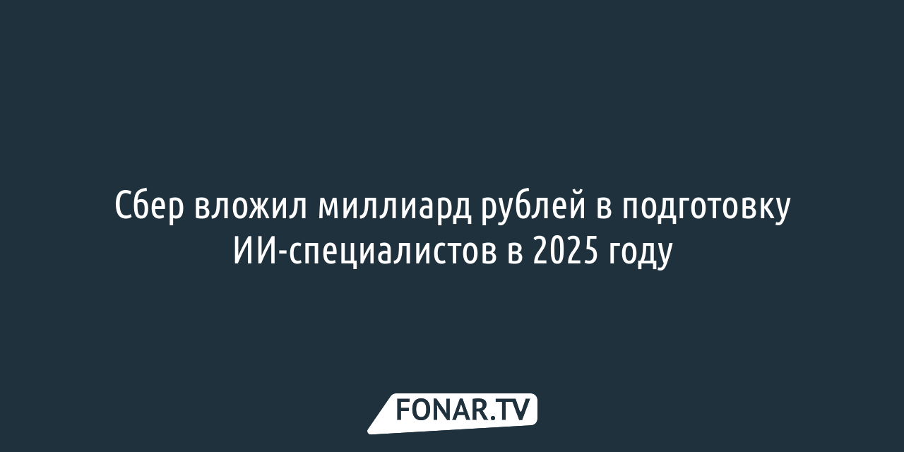 Sber a investi un milliard de roubles dans la formation de spécialistes de l’IA en 2025 – FONAR.TV