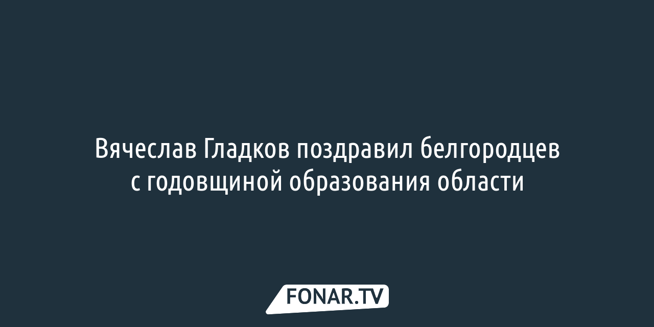 Viatcheslav Gladkov a félicité les habitants de Belgorod à l’occasion de l’anniversaire de la formation de la région – FONAR.TV